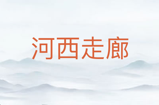 河西走廊