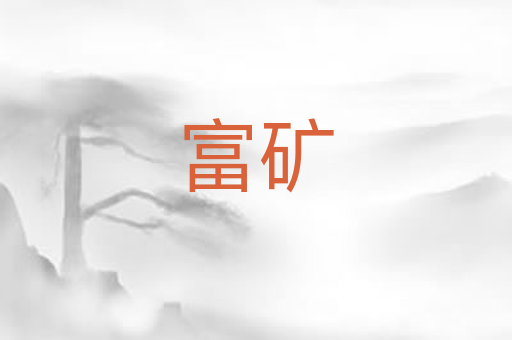 富矿