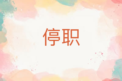 停职
