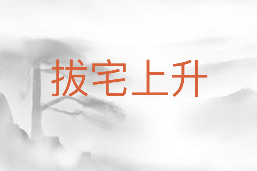 拔宅上升