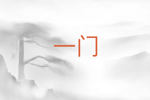 一门