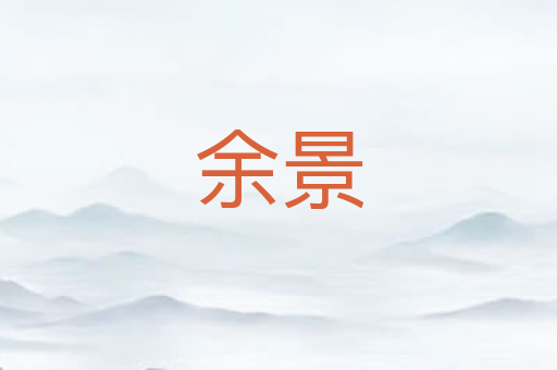 余景