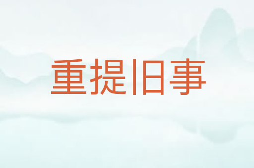 重提旧事