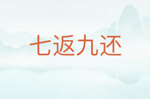 七返九还