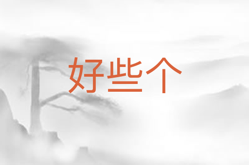 好些个