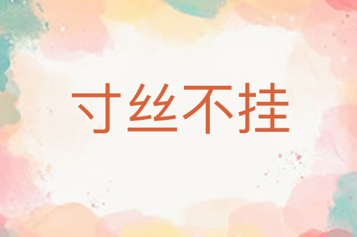 寸丝不挂