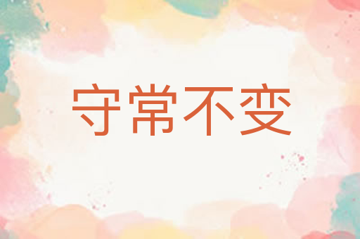 守常不变