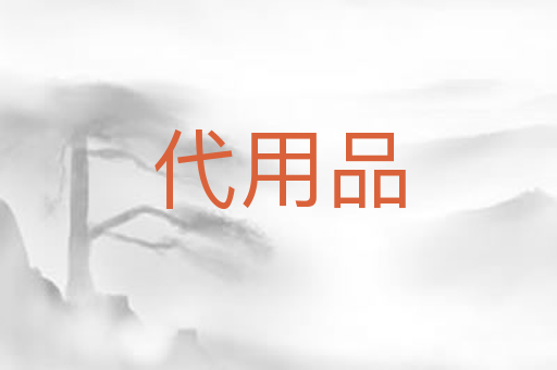 代用品