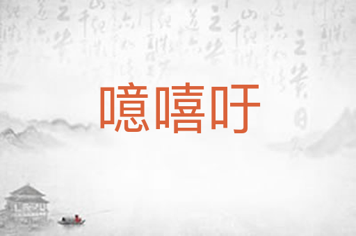 噫嘻吁
