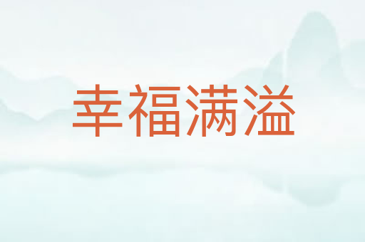 幸福满溢