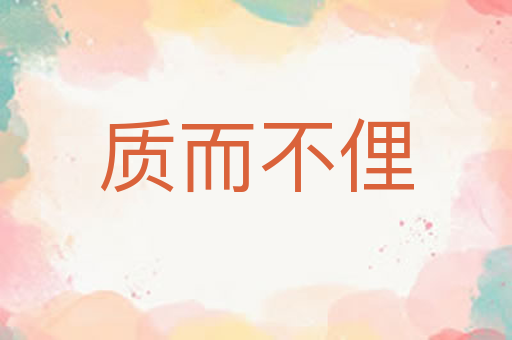 质而不俚