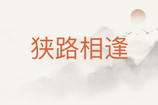 狭路相逢