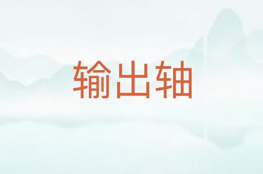 输出轴