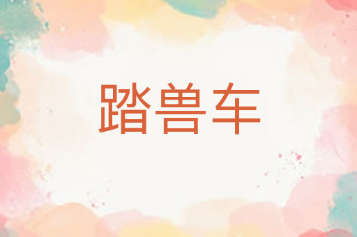 踏兽车