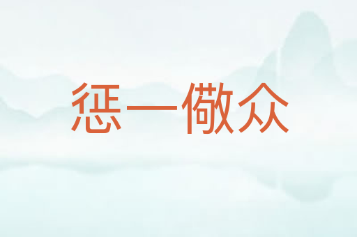 惩一儆众