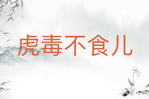 虎毒不食儿