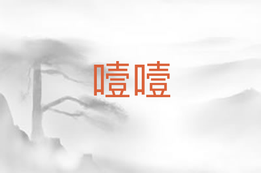 噎噎