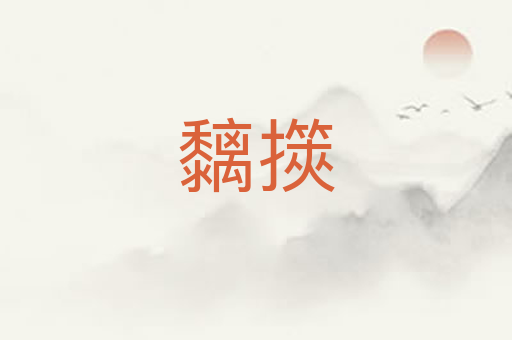 黐擌