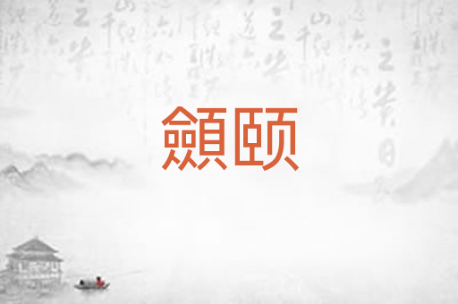 顩颐