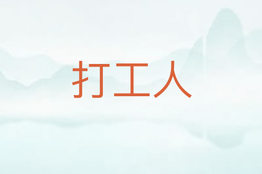 打工人