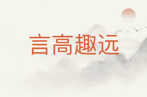 言高趣远