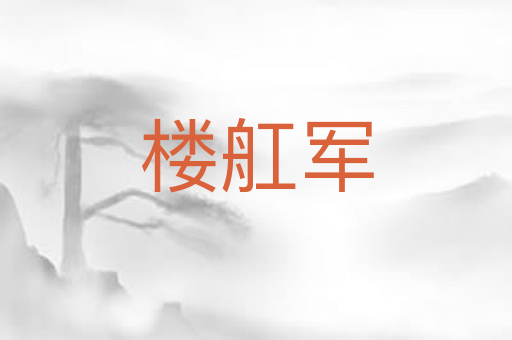 楼舡军