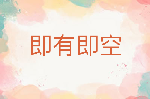 即有即空