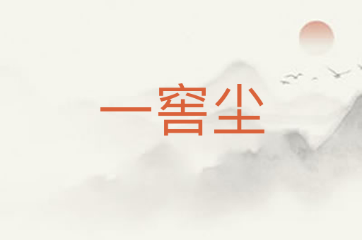 一窖尘