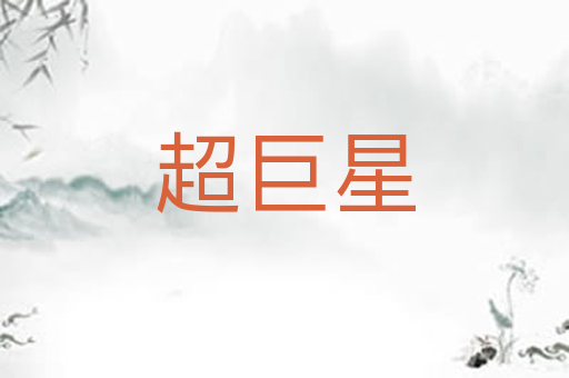 超巨星
