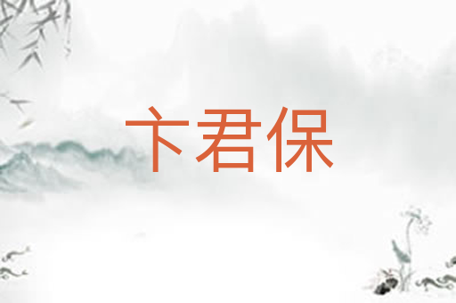 卞君保