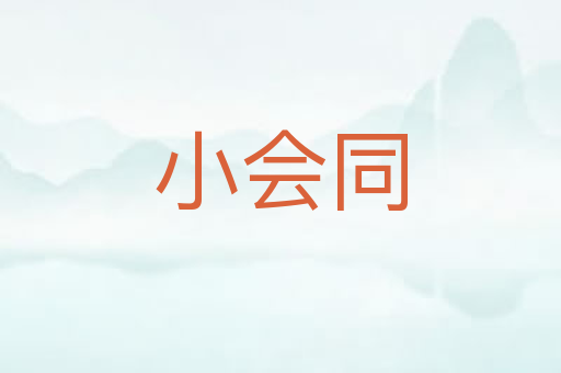 小会同