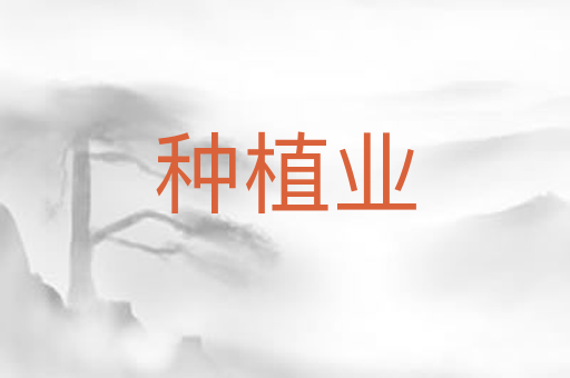 种植业
