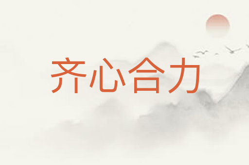 齐心合力