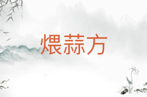 煨蒜方