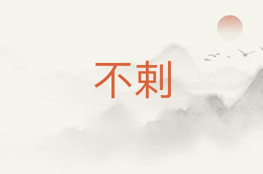 不剌