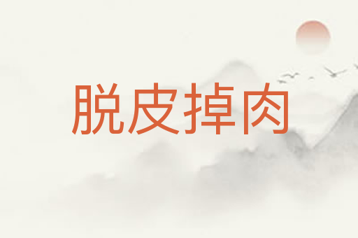 脱皮掉肉