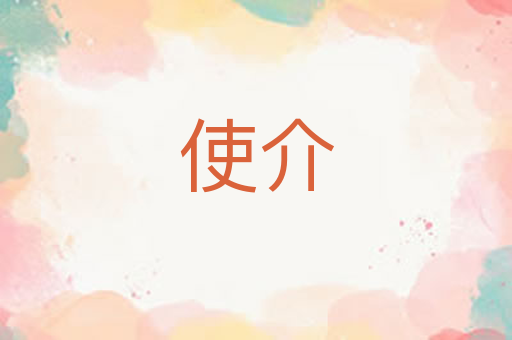 使介