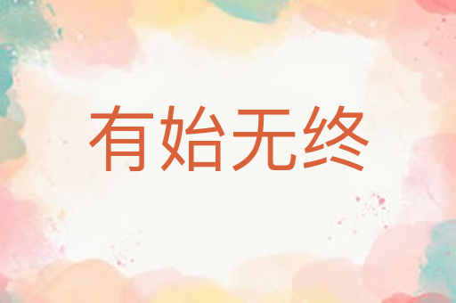 有始无终
