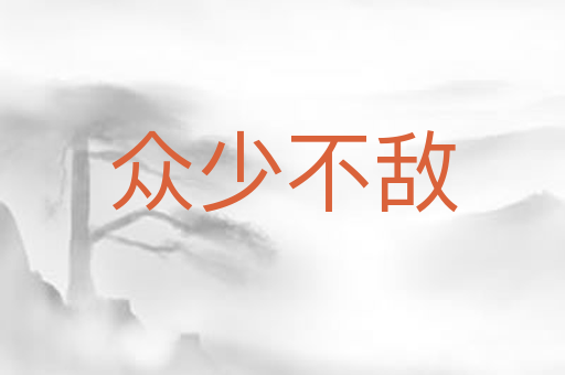 众少不敌