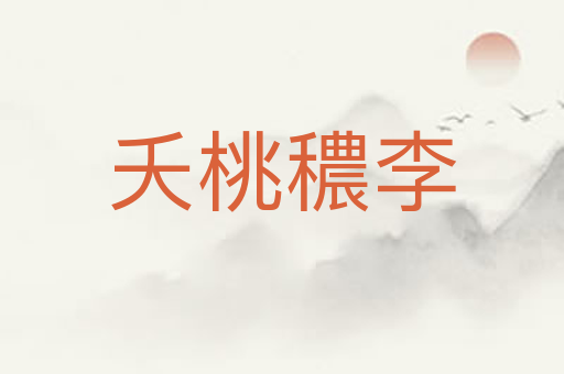 夭桃穠李