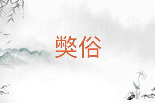 獘俗