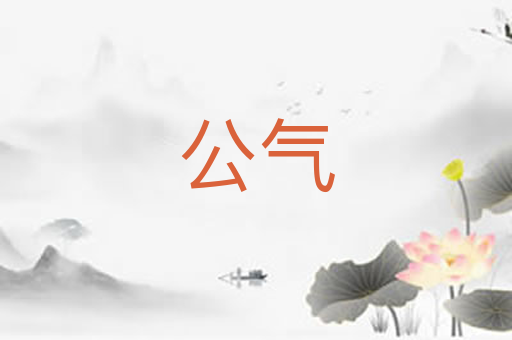 公气
