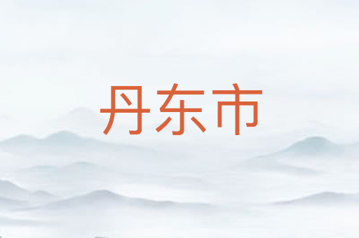丹东市