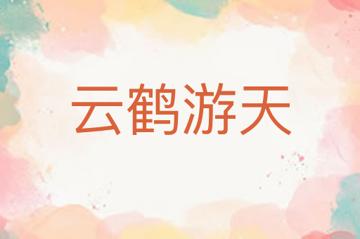 云鹤游天