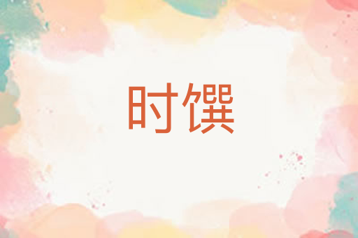 时馔