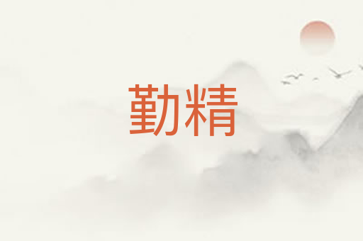 勤精