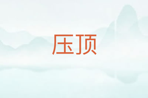 压顶