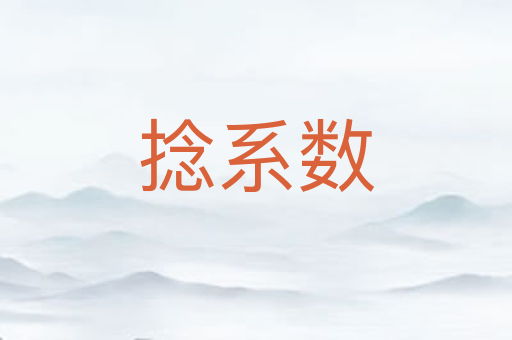 捻系数