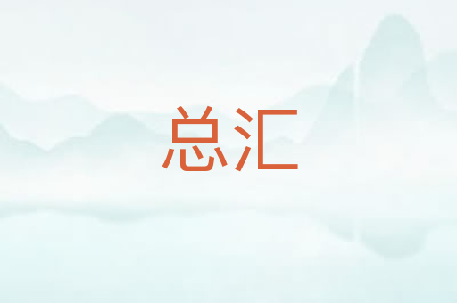 总汇