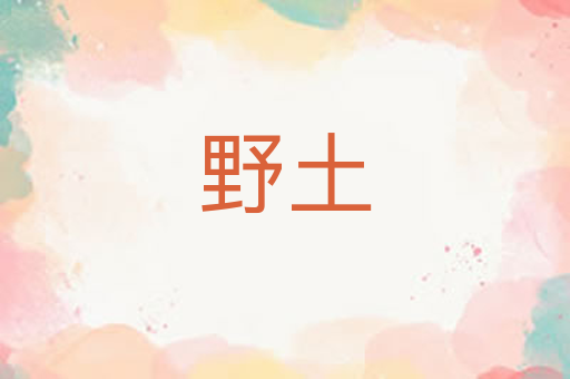 野土